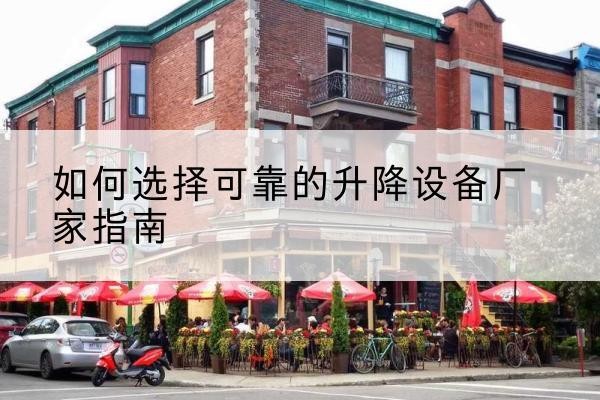 噶尔电动升降机厂家-如何选择可靠的升降设备厂家指南