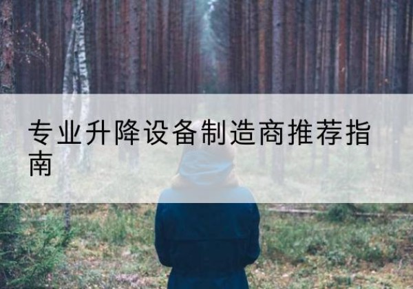 噶尔电动剪叉升降平台厂家-专业升降设备制造商推荐指南